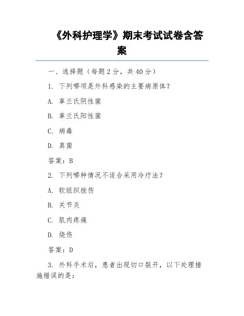 《外科护理学》期末考试试卷含答案