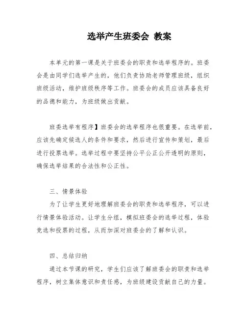 选举产生班委会 教案