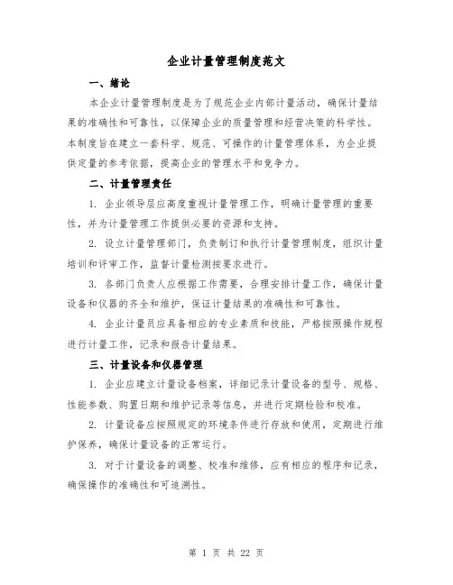 企业计量管理制度范文（二篇）