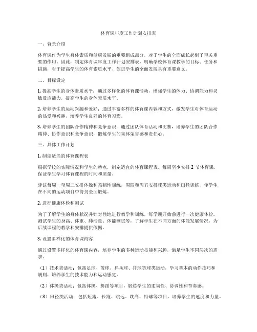 体育课年度工作计划安排表