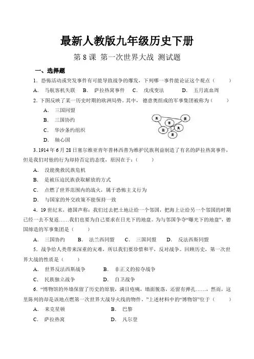 最新人教版九年级历史下册第三单元 第8课 第一次世界大战 测试题(含答案)