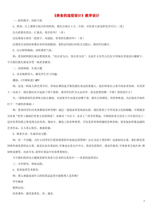 八年级美术下册7食品造型美食造型设计详案冀美版20210526245