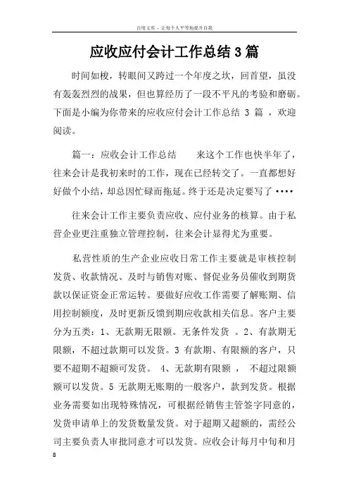 应收应付会计工作总结3篇