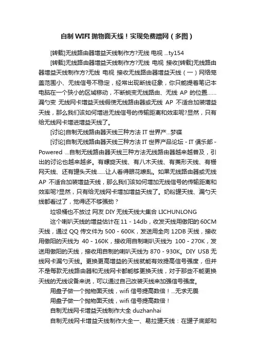 自制WIFI抛物面天线！实现免费蹭网（多图）