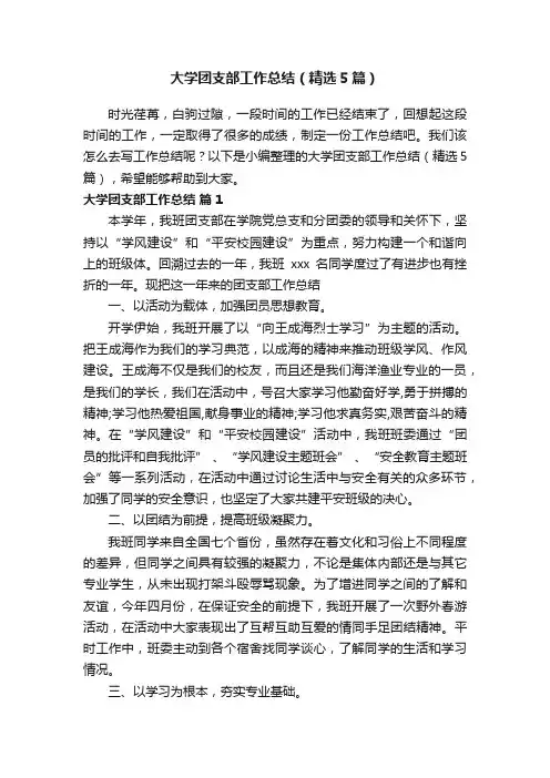 大学团支部工作总结（精选5篇）