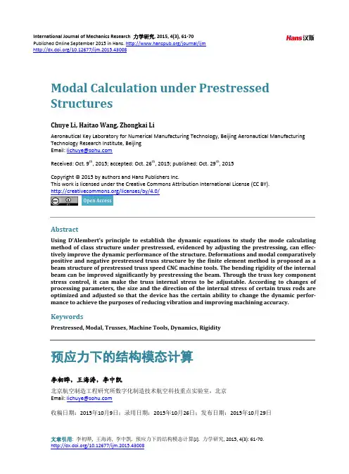 预应力下的结构模态计算