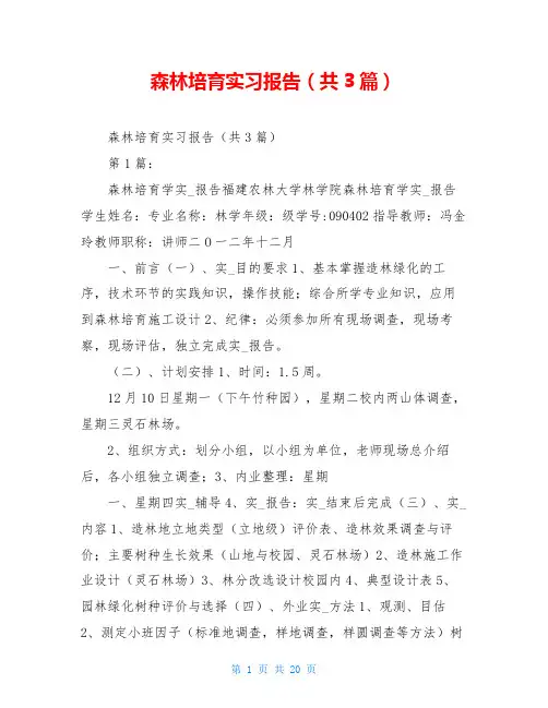 森林培育实习报告(共3篇)