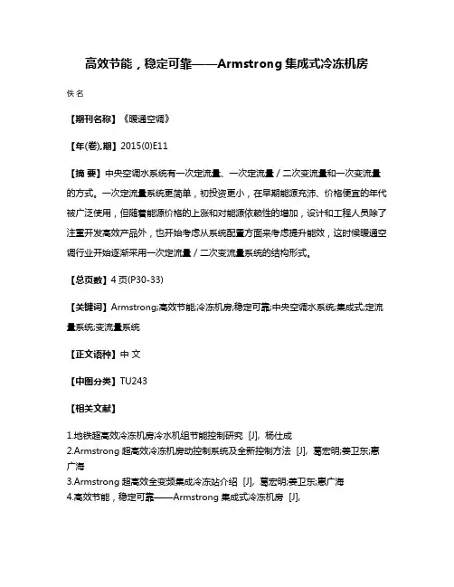 高效节能，稳定可靠——Armstrong集成式冷冻机房