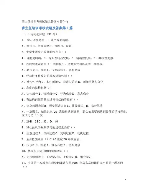 班主任培训考核试题及答案4篇(一)