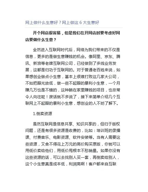 网上做什么生意好？网上做这6大生意好