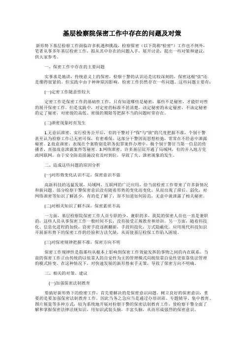 基层检察院保密工作中存在的问题及对策