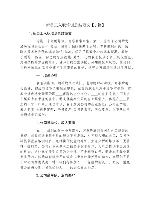 新员工入职培训总结范文【5篇】
