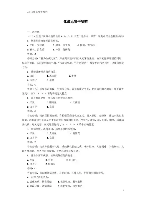 13化痰止咳平喘药