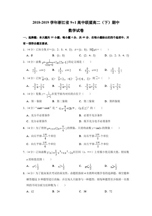 2018-2019学年浙江省9+1高中联盟高二(下)期中数学试卷