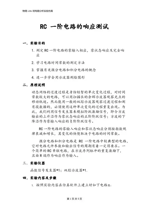 电路仿真实验报告——RC一阶电路的响应测试