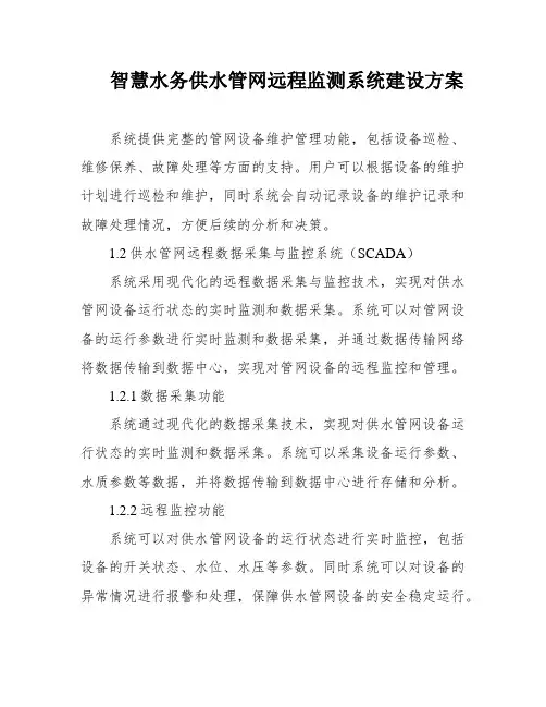 智慧水务供水管网远程监测系统建设方案