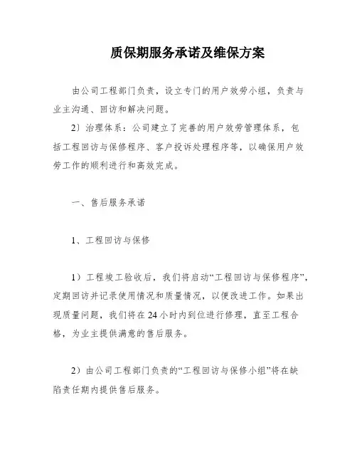 质保期服务承诺及维保方案