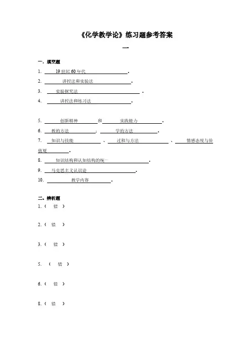 【免费下载】化学教学论答案