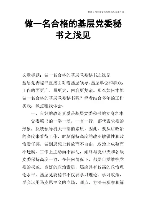 做一名合格的基层党委秘书之浅见