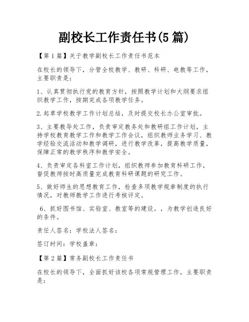 副校长工作责任书(5篇)