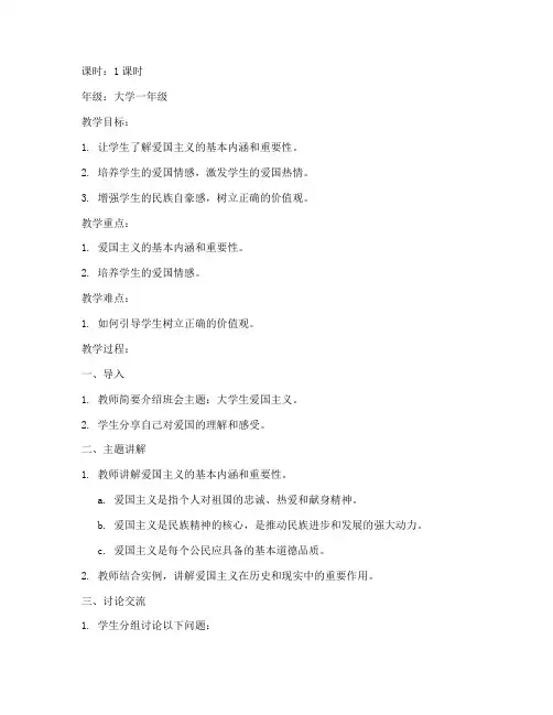 大学生爱国主义主题班会教案
