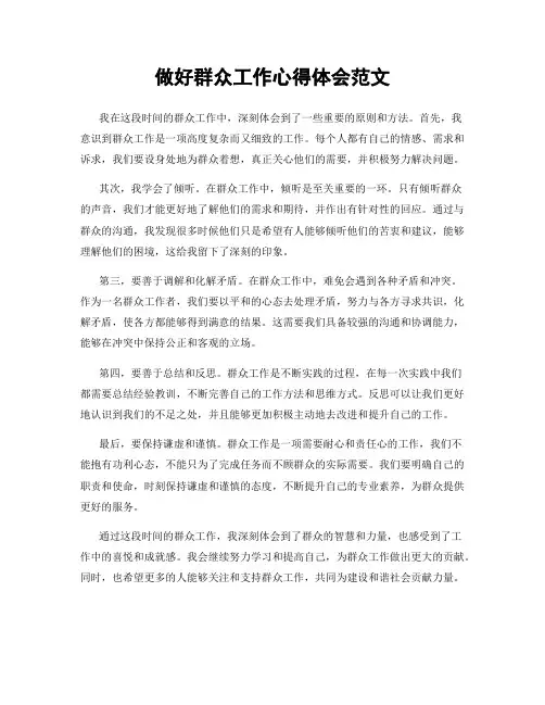做好群众工作心得体会范文