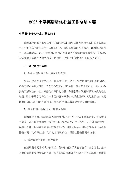 2023小学英语培优补差工作总结4篇