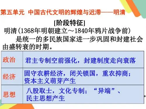 高中新课标 明清时期通史复习：中国古代文明的辉煌与迟滞—明清[岳麓版](23张PPT) (共23张PPT)
