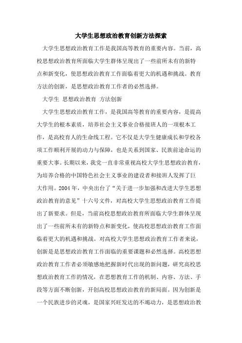 大学生思想政治教育创新方法论文