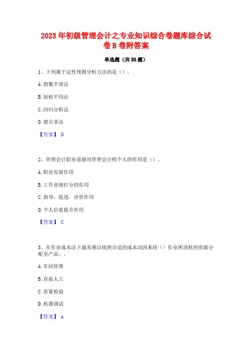 2023年初级管理会计之专业知识综合卷题库综合试卷B卷附答案
