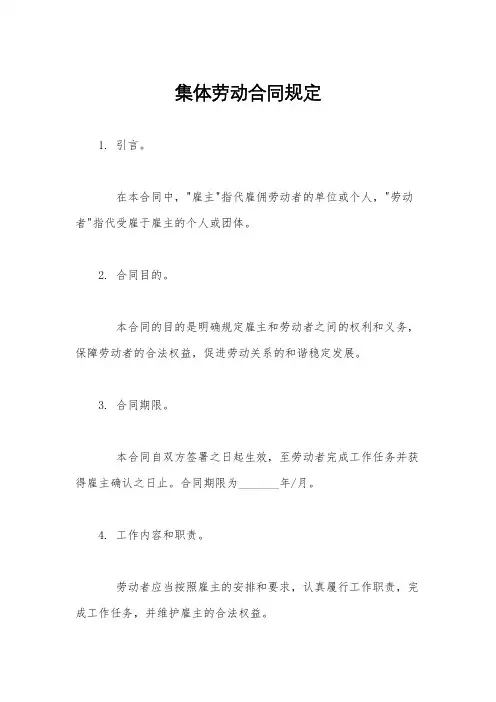集体劳动合同规定