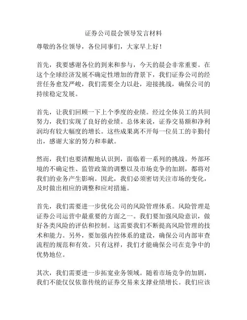 证券公司晨会领导发言材料