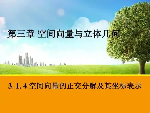 人教A版高中数学选修2-1课件 3.1.4空间向量的正交分解及其坐标表示课件2