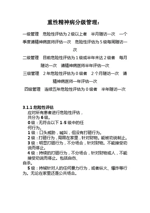 重性精神病分级管理