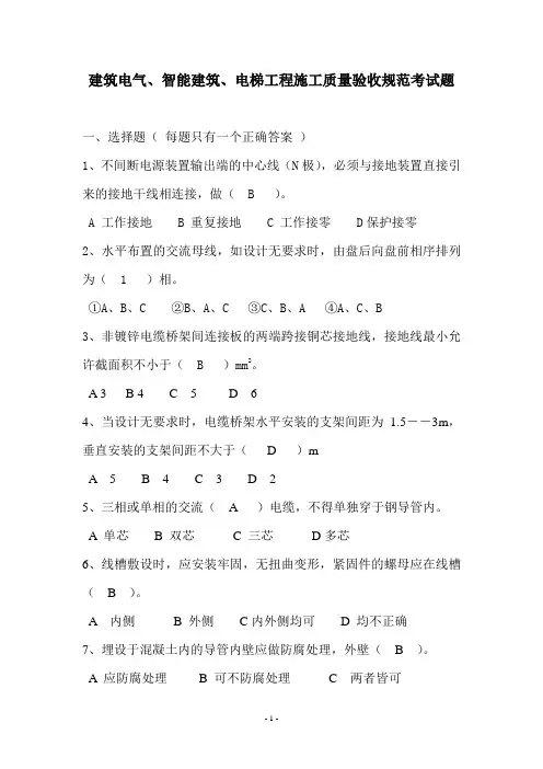建筑电气、智能建筑、电梯工程施工质量验收规范考试题