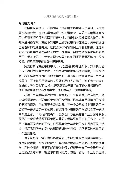 九月实习报告范文（通用3篇）