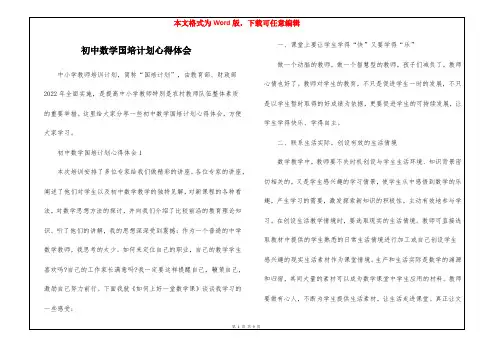 初中数学国培计划心得体会
