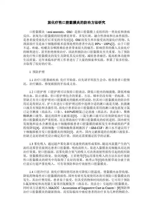 放化疗性口腔黏膜炎的防治方法研究