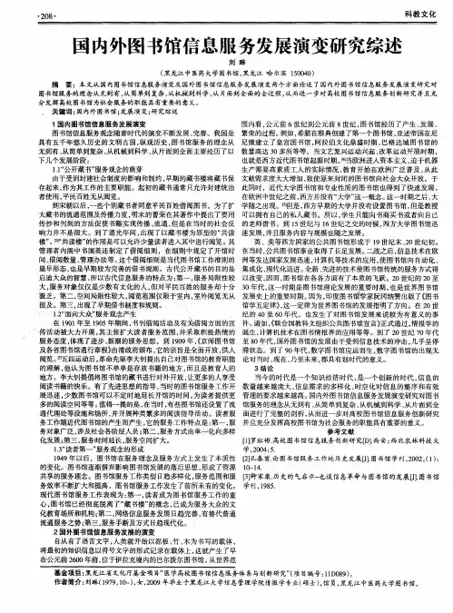 国内外图书馆信息服务发展演变研究综述
