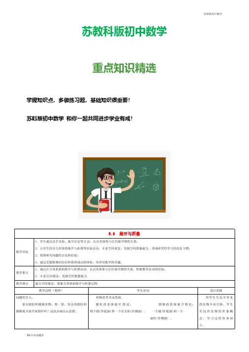 苏教科版初中数学七年级上册 第五章 走进图形世界 5.3 展开与折叠知识拓展 