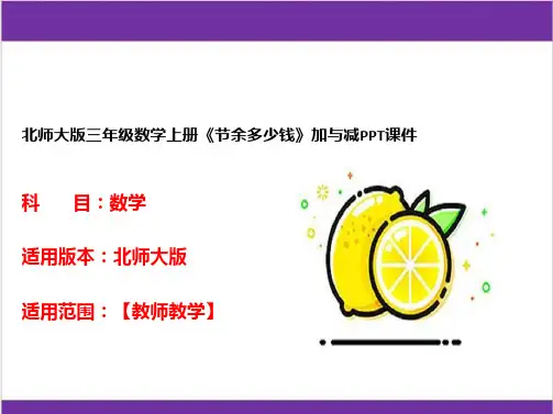 北师大版三年级数学上册《节余多少钱》加与减PPT课件
