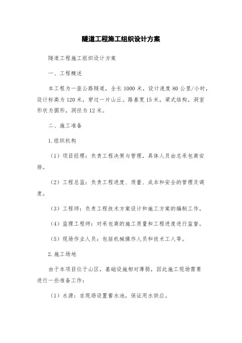 隧道工程施工组织设计方案