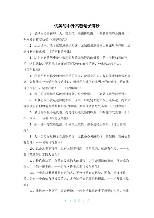 优美的中外名著句子摘抄