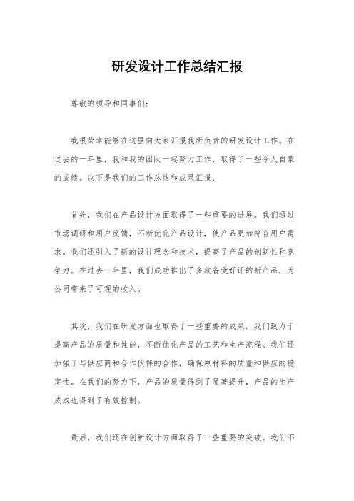 研发设计工作总结汇报
