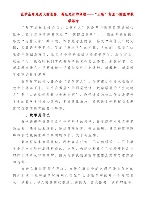 让学生看见更大的世界,遇见更好的课程——“三新”背景下的数学教学思考