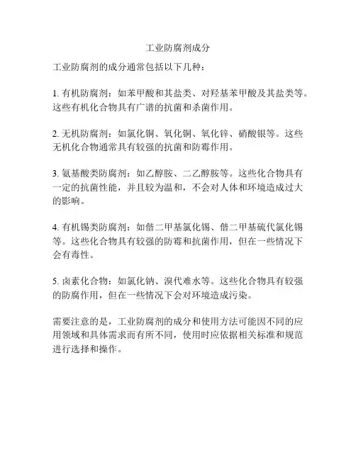 工业防腐剂成分