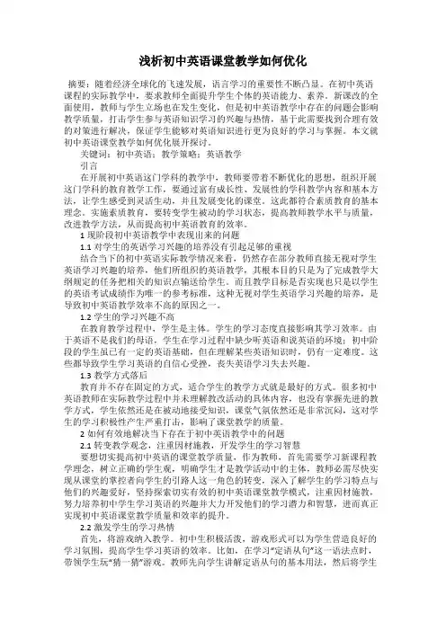 浅析初中英语课堂教学如何优化