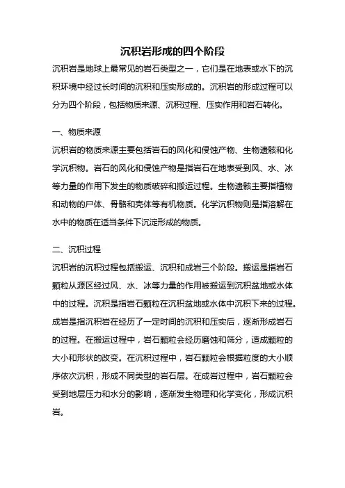 沉积岩形成的四个阶段
