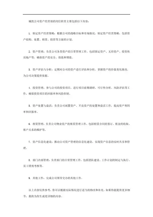 城投公司资产经营部岗位职责