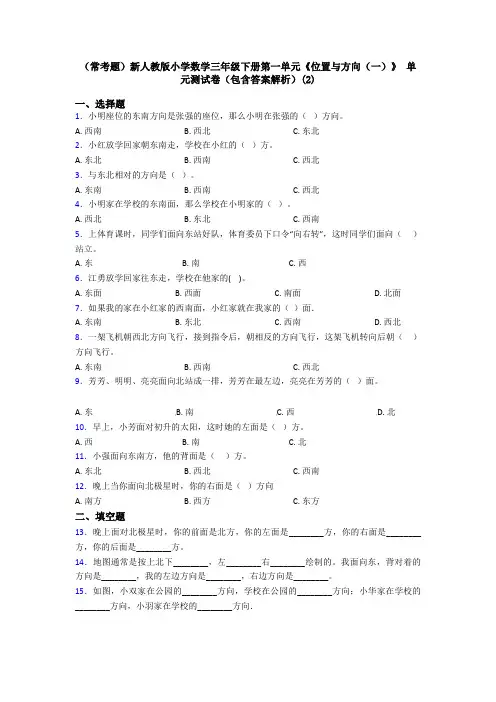 (常考题)新人教版小学数学三年级下册第一单元《位置与方向(一)》 单元测试卷(包含答案解析)(2)